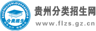 贵州分类招生网-贵州省高职分类招生考试网