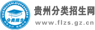 贵州分类招生网-贵州分类招生考试门户