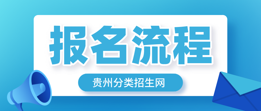 贵州分类招生报名流程