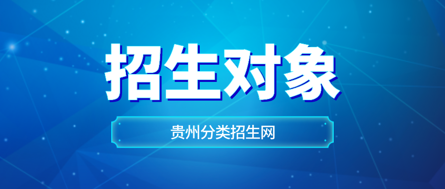 贵州分类招生考试招生对象