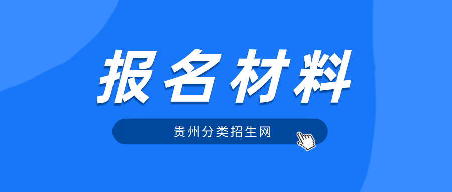 贵州分类招生考试招生对象