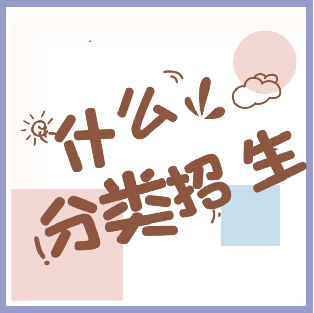 2022年贵州分类考试介绍：什么是分类招生(图1)