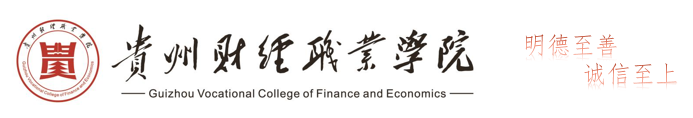 贵州财经职业学院2022年招生简章
