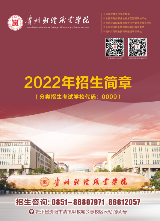贵州财经职业学院2022年招生简章