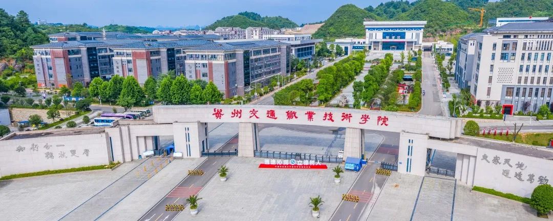2022年贵州交通职业技术学院分类考试招生章程