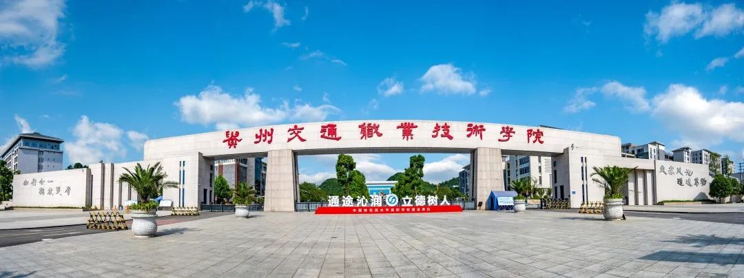 2022年贵州交通职业技术学院分类考试招生章程