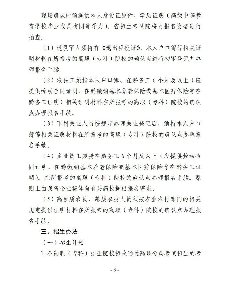 转发：2024年贵州高职(专科)院校分类考试招生报名通知