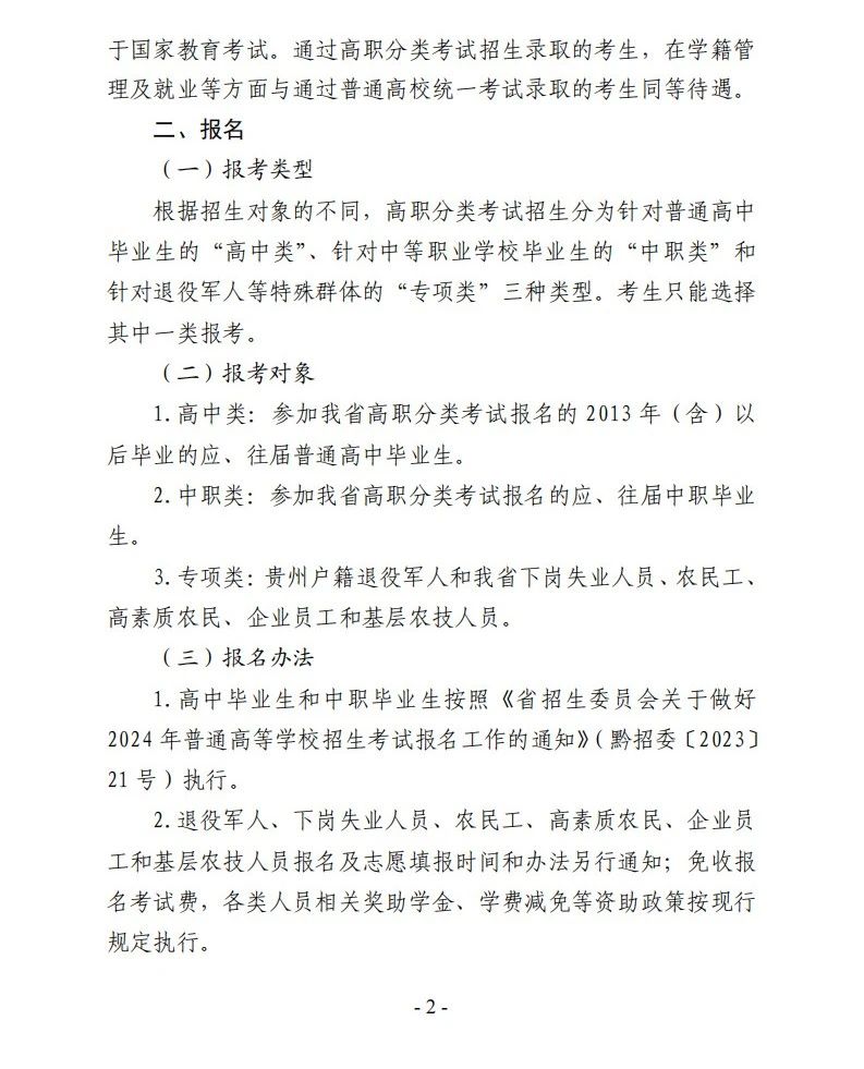 转发：2024年贵州高职(专科)院校分类考试招生报名通知
