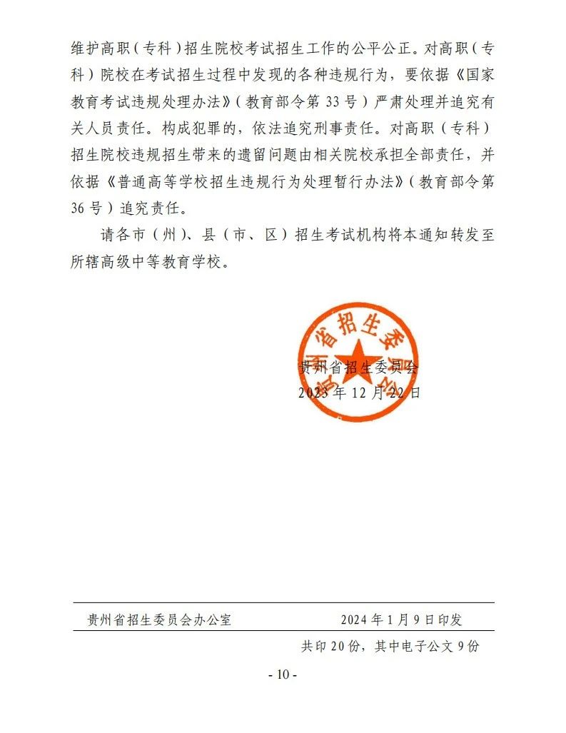 转发：2024年贵州高职(专科)院校分类考试招生报名通知