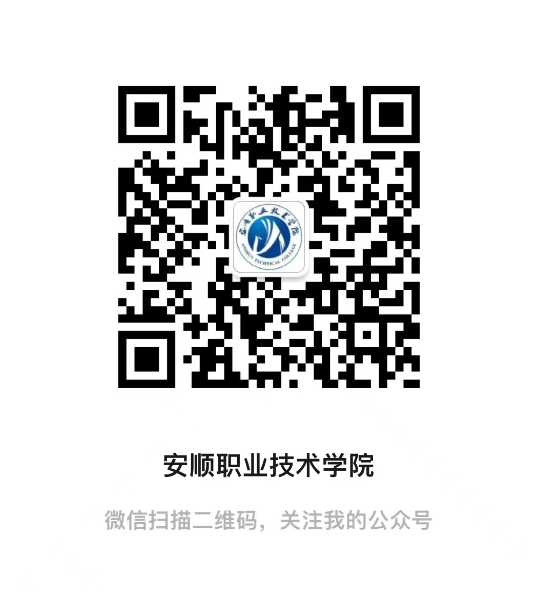 2023年安顺职业技术学院分类考试招生章程.png