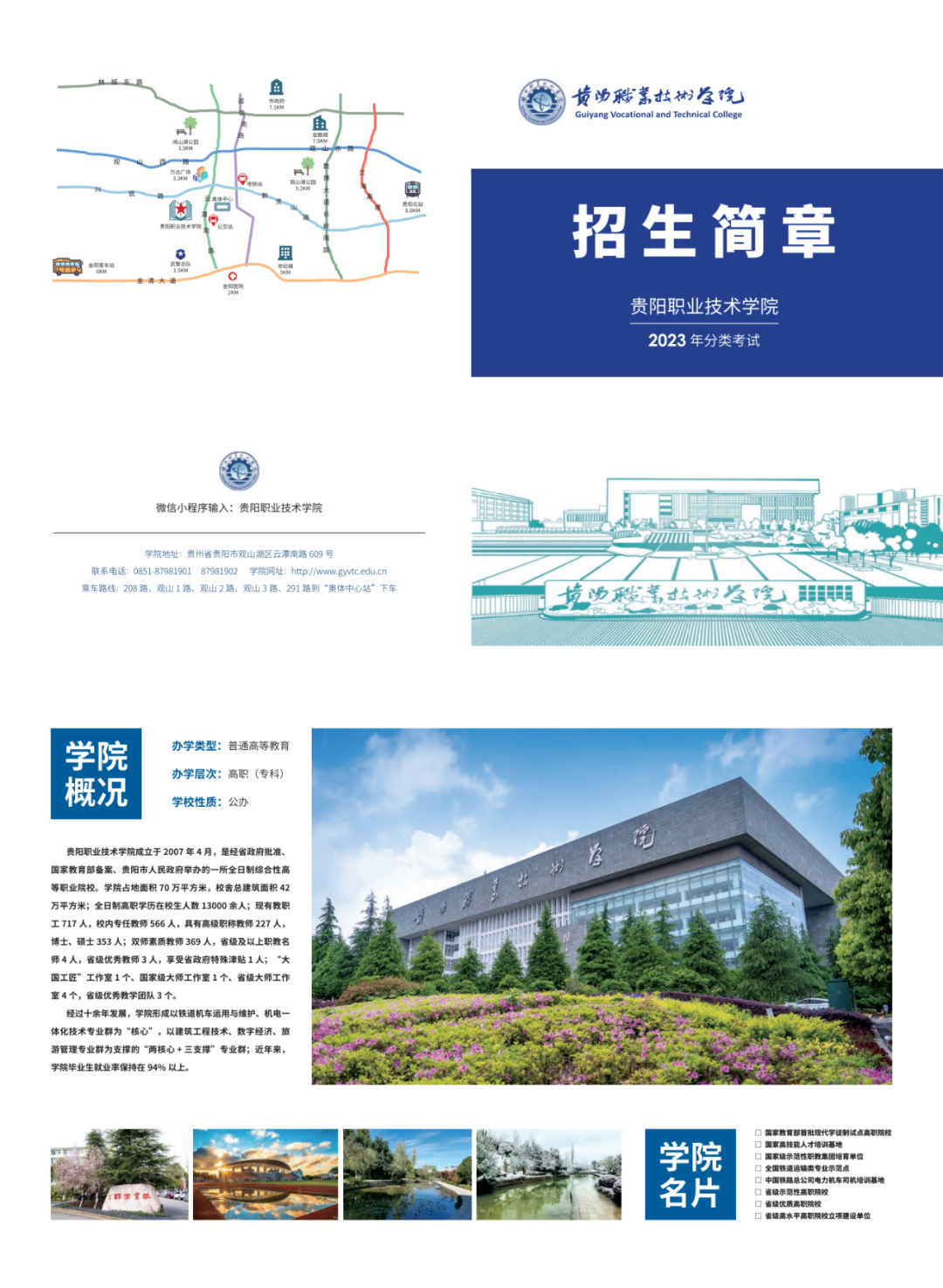 2023年贵阳职业技术学院分类招生考试招生简章01.png