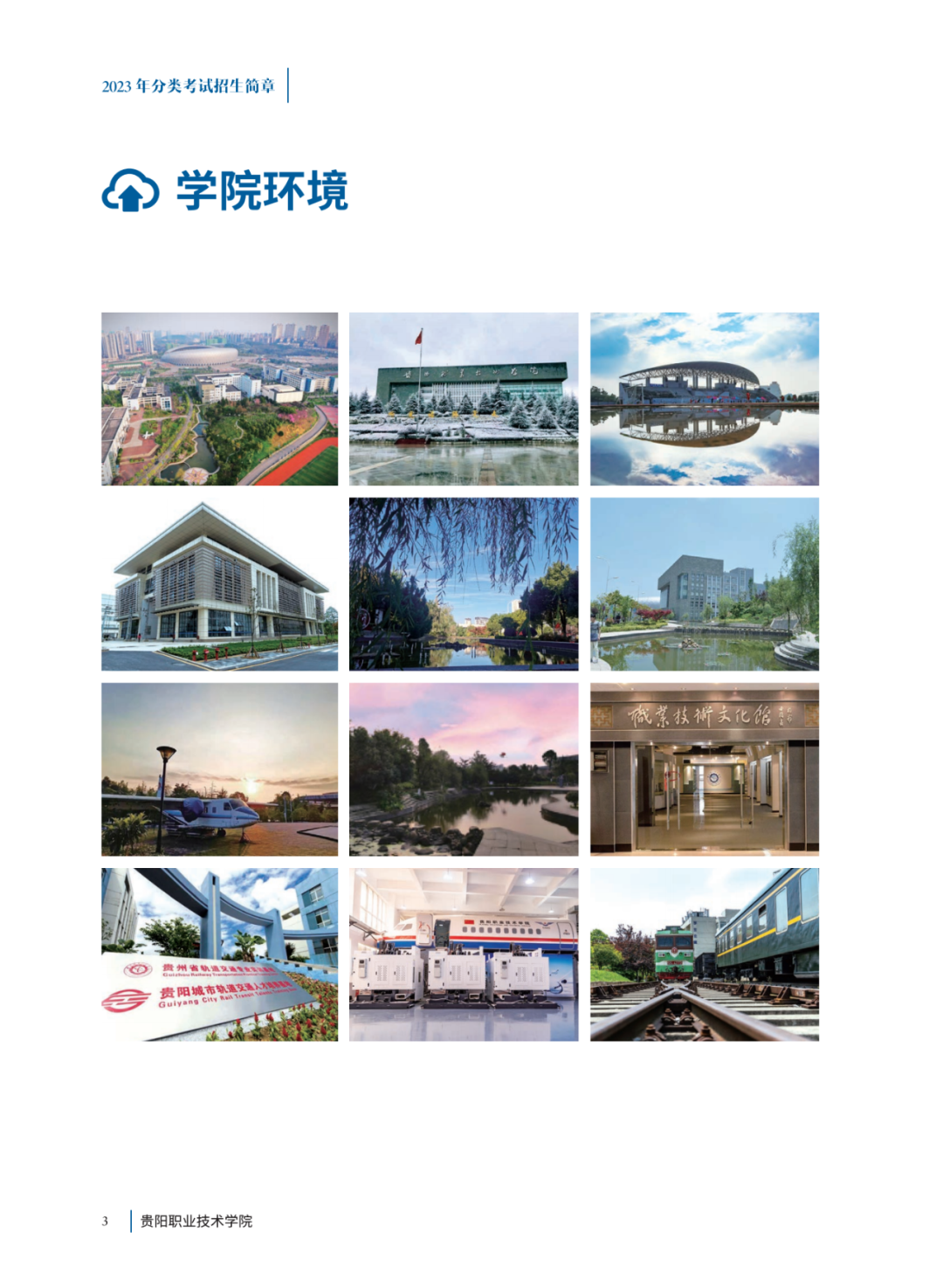 2023年贵阳职业技术学院分类招生考试招生简章02.png