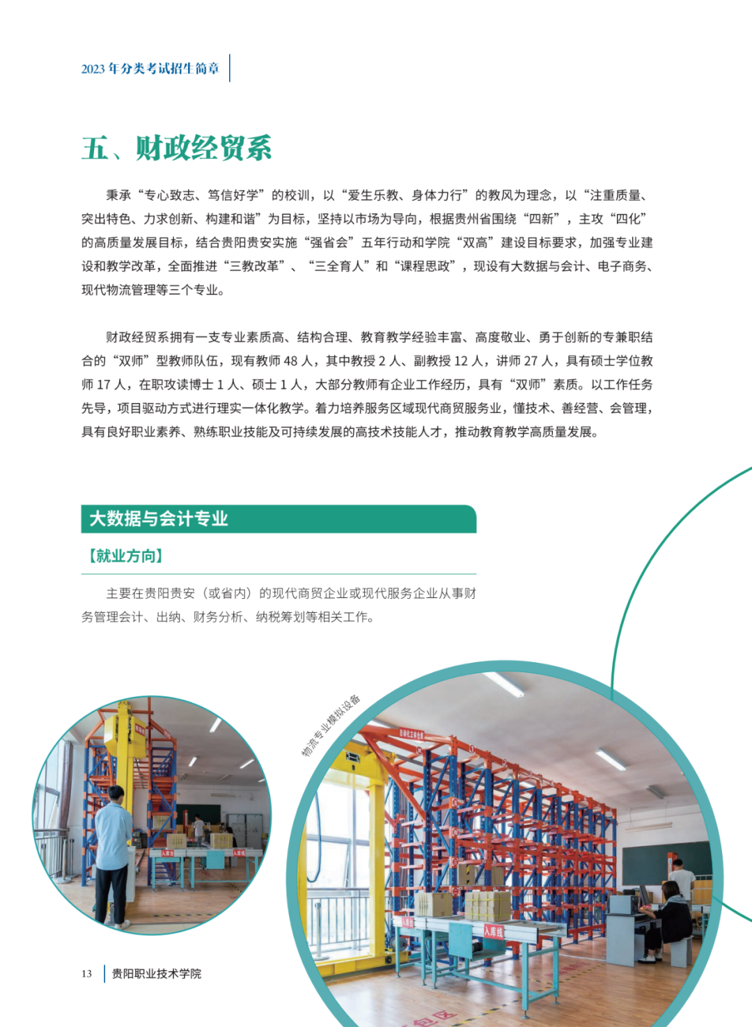2023年贵阳职业技术学院分类招生考试招生简章12.png