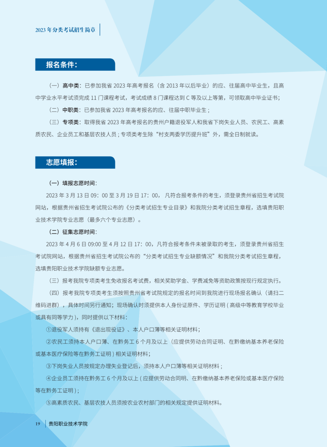 2023年贵阳职业技术学院分类招生考试招生简章18.png