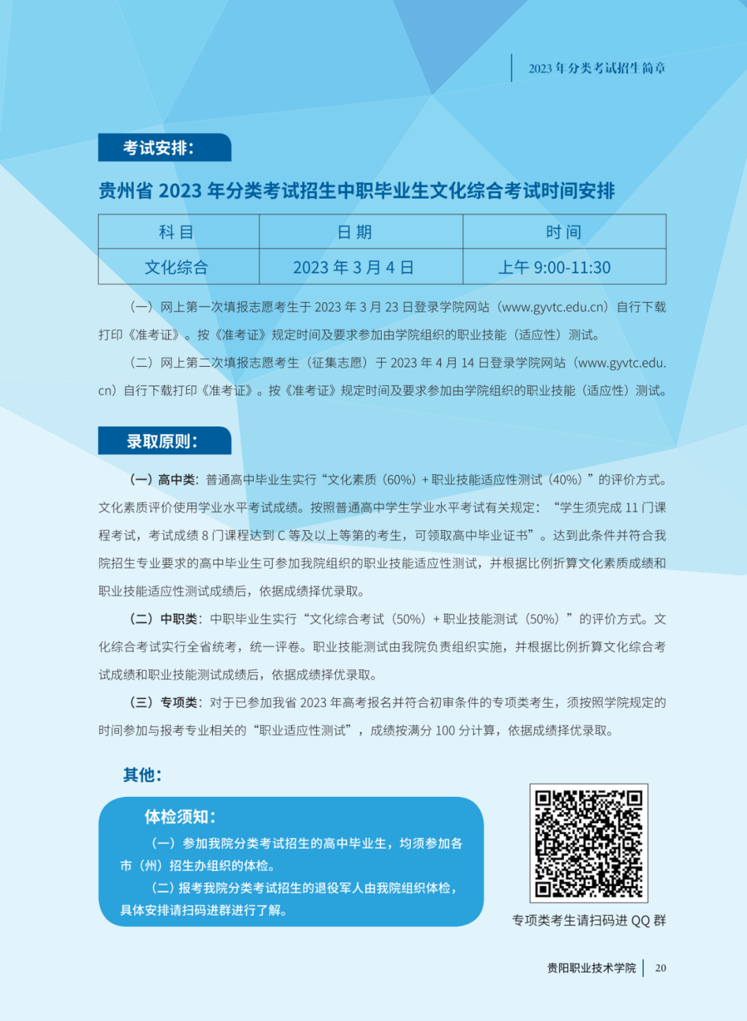 2023年贵阳职业技术学院分类招生考试招生简章19.png