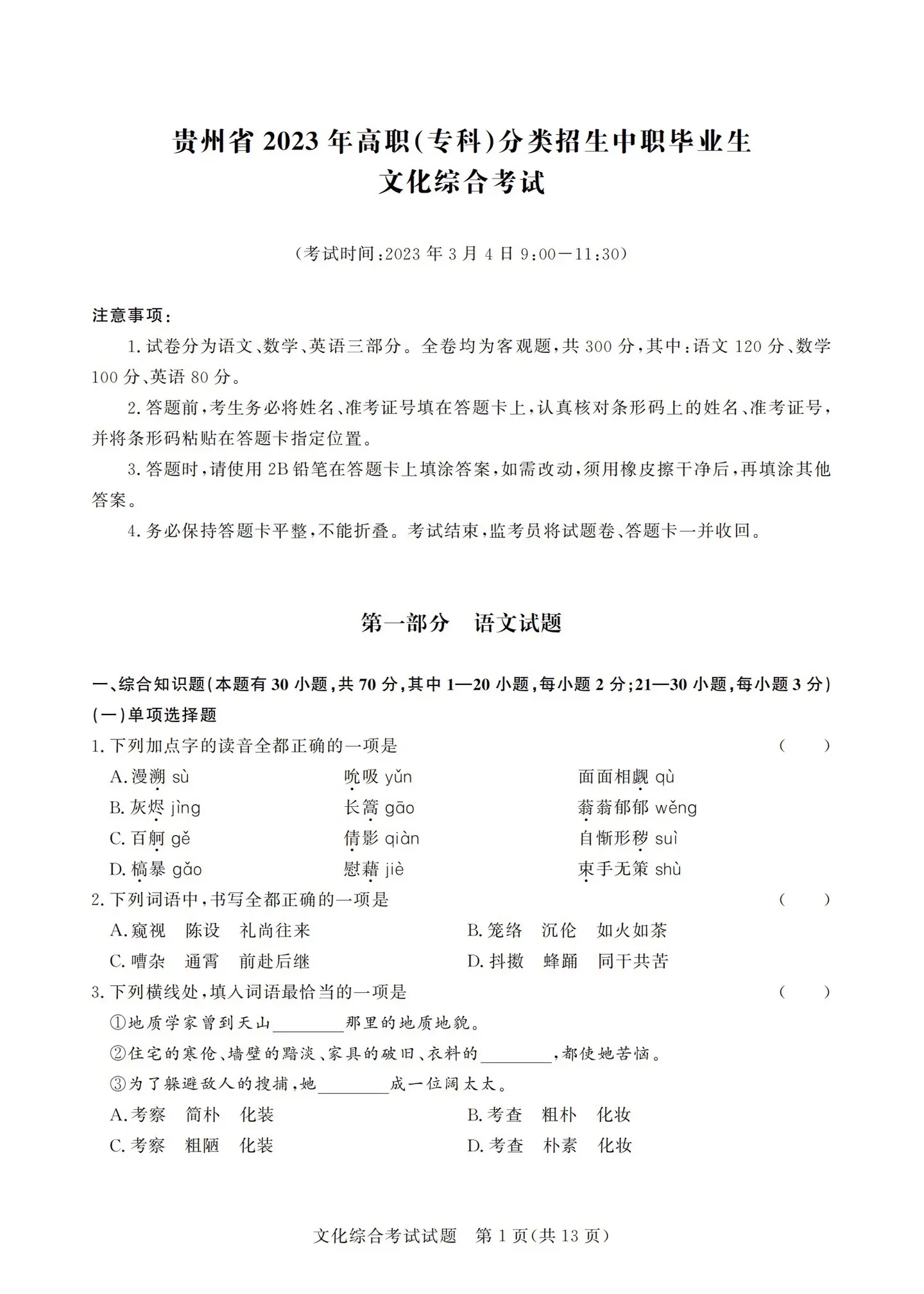 2023年贵州省高职(专科)分类招生中职毕业生文化综合考试01.webp.jpg