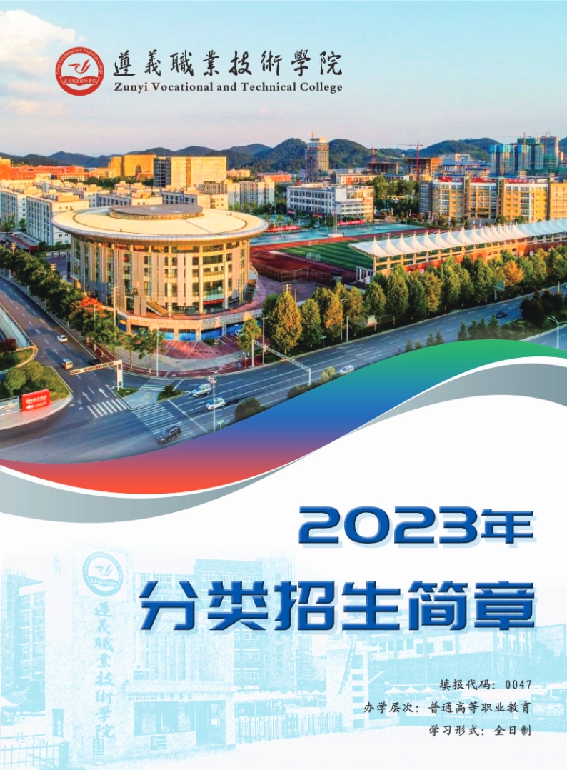 2023年遵义职业技术学院分类招生简章01.png