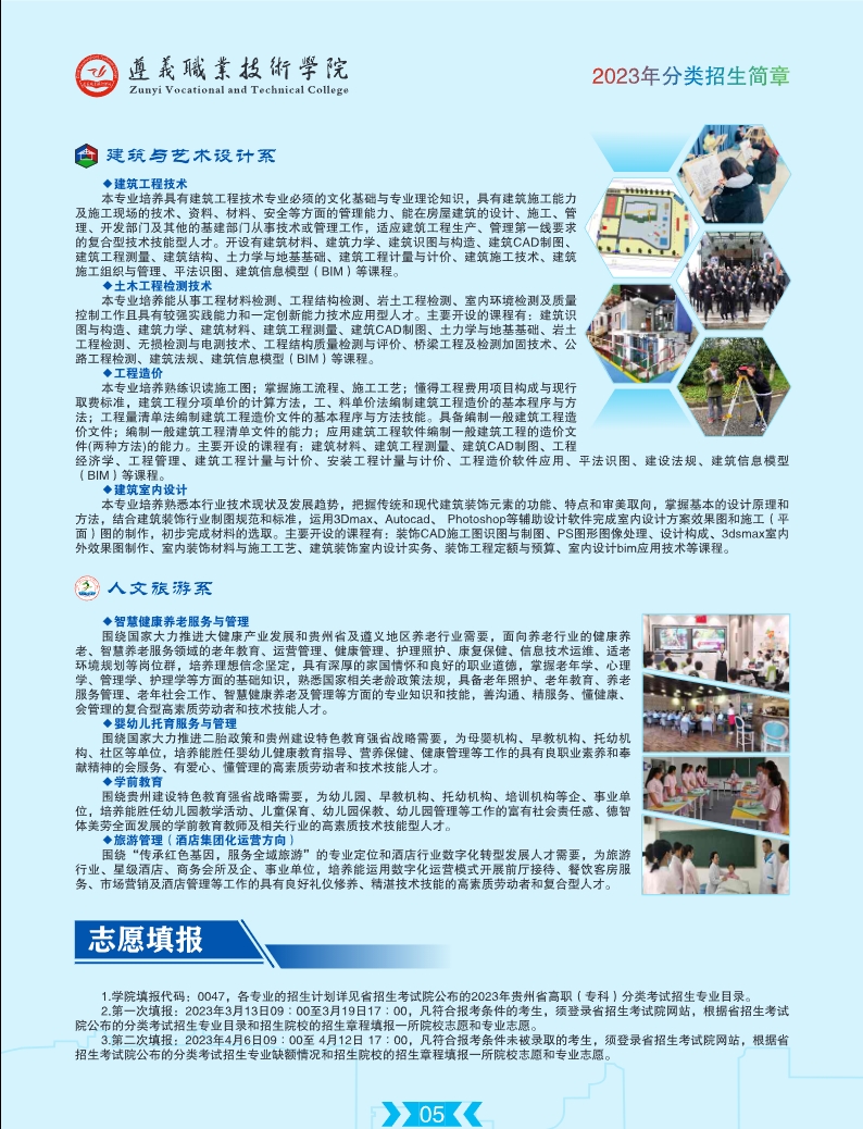 2023年遵义职业技术学院分类招生简章06.png