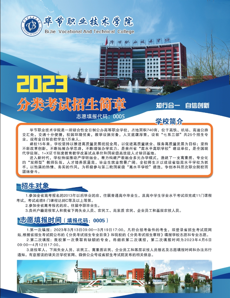 2023年毕节职业技术学院分类考试招生简章02.png