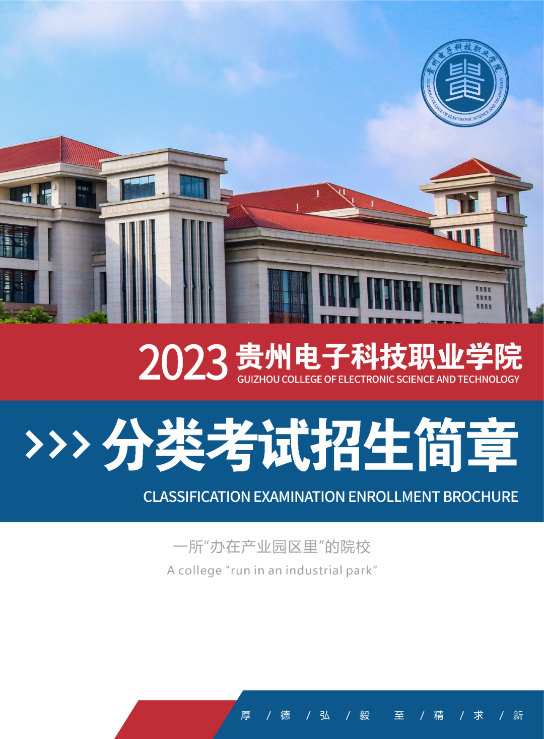2023年贵州电子科技职业学院分类考试招生简章01.png