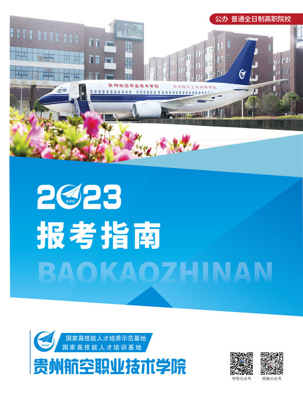 2023年贵州航空职业技术学院分类招生报考指南01.png