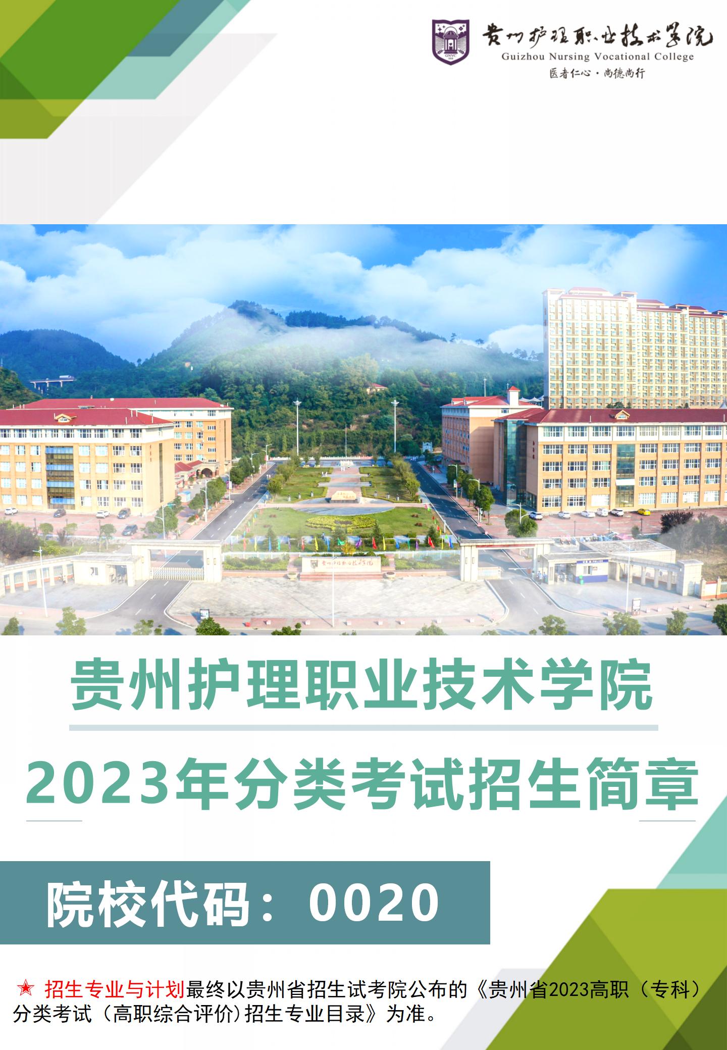 2023年贵州护理职业技术学院分类考试招生简章01.png