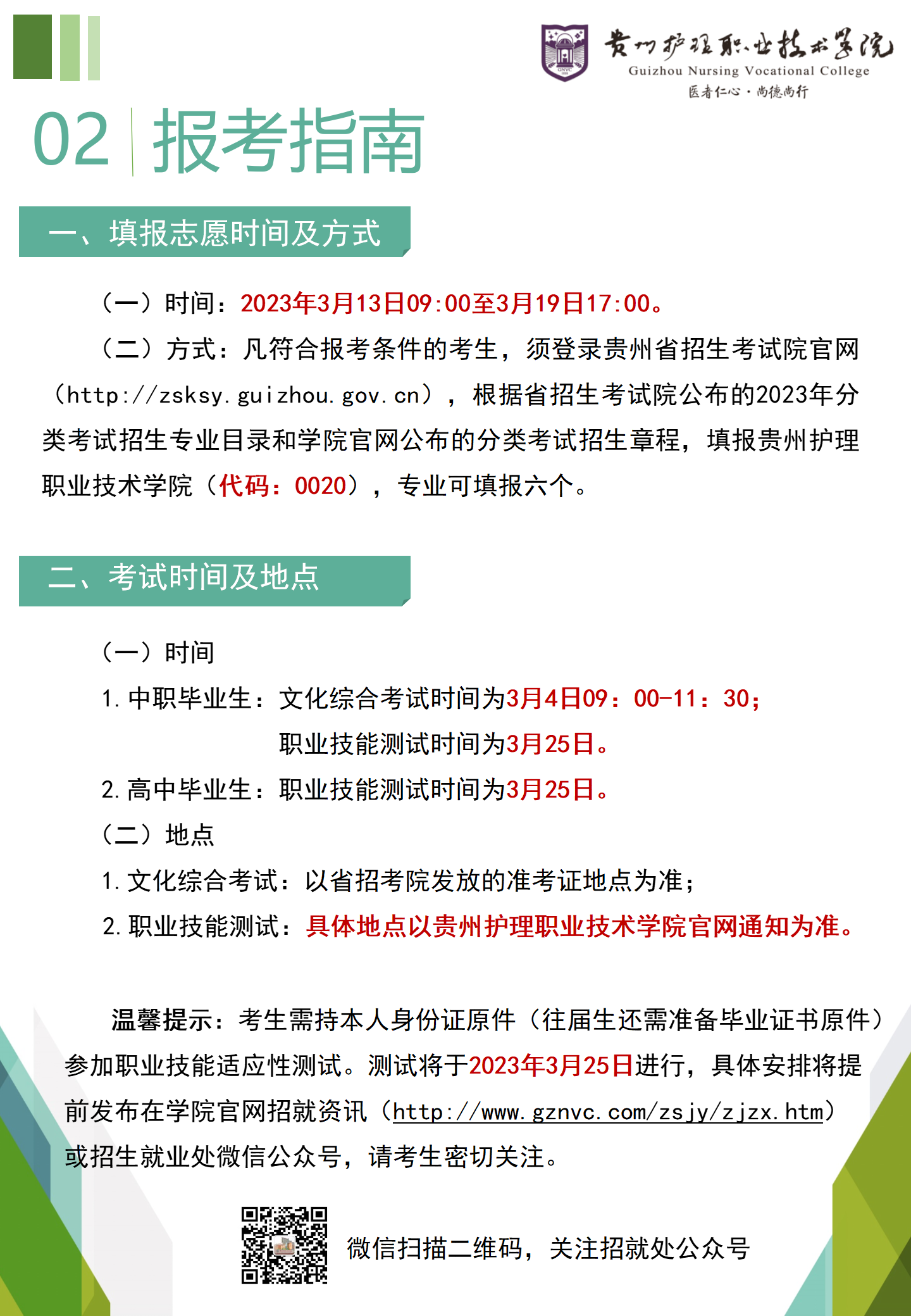 2023年贵州护理职业技术学院分类考试招生简章04.png