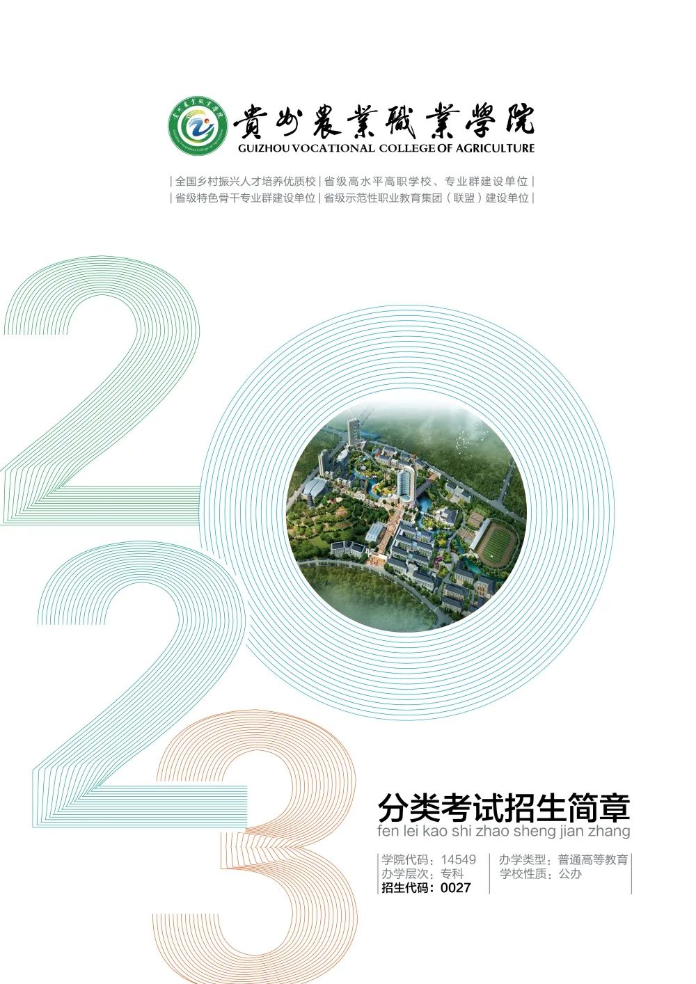 2023年贵州农业职业学院分类考试招生简章01.jpeg
