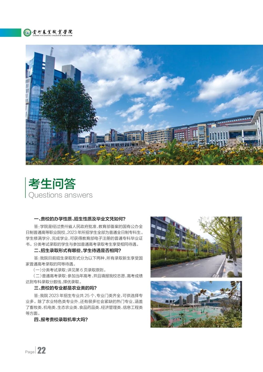 2023年贵州农业职业学院分类考试招生简章24.jpeg