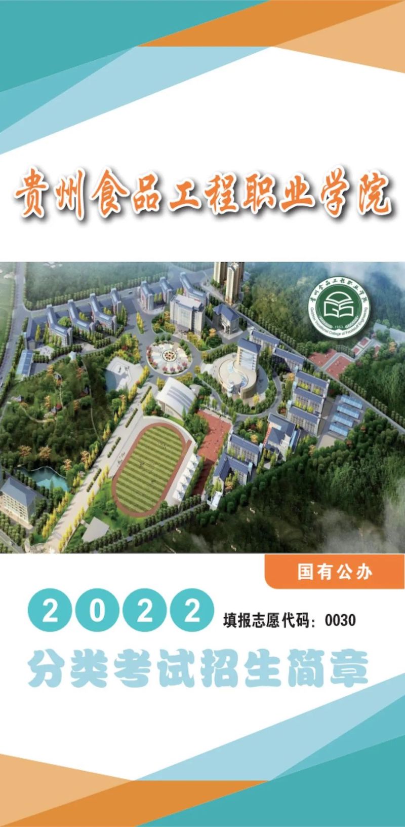 2022年贵州食品工程职业学院分类考试招生简章01.jpg
