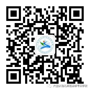 2023年六盘水幼儿师范高等专科学校分类考试招生章程.jpeg