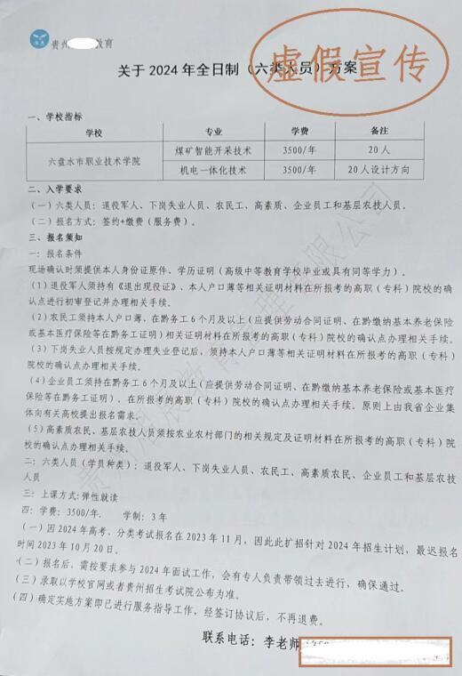 2024年六盘水职业技术学院未同任何第三方合作开展分类专项类（六类人员）招生郑重声明.jpg