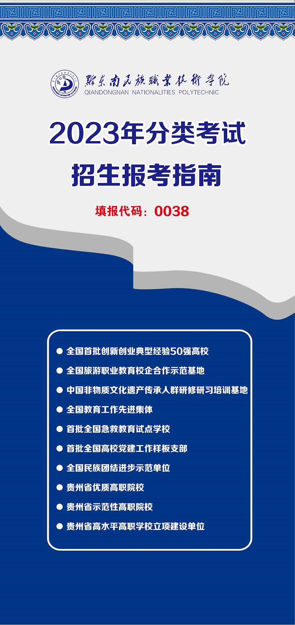 2023年黔东南民族职业技术学院分类考试招生报考指南[填报代码0038]01.jpg