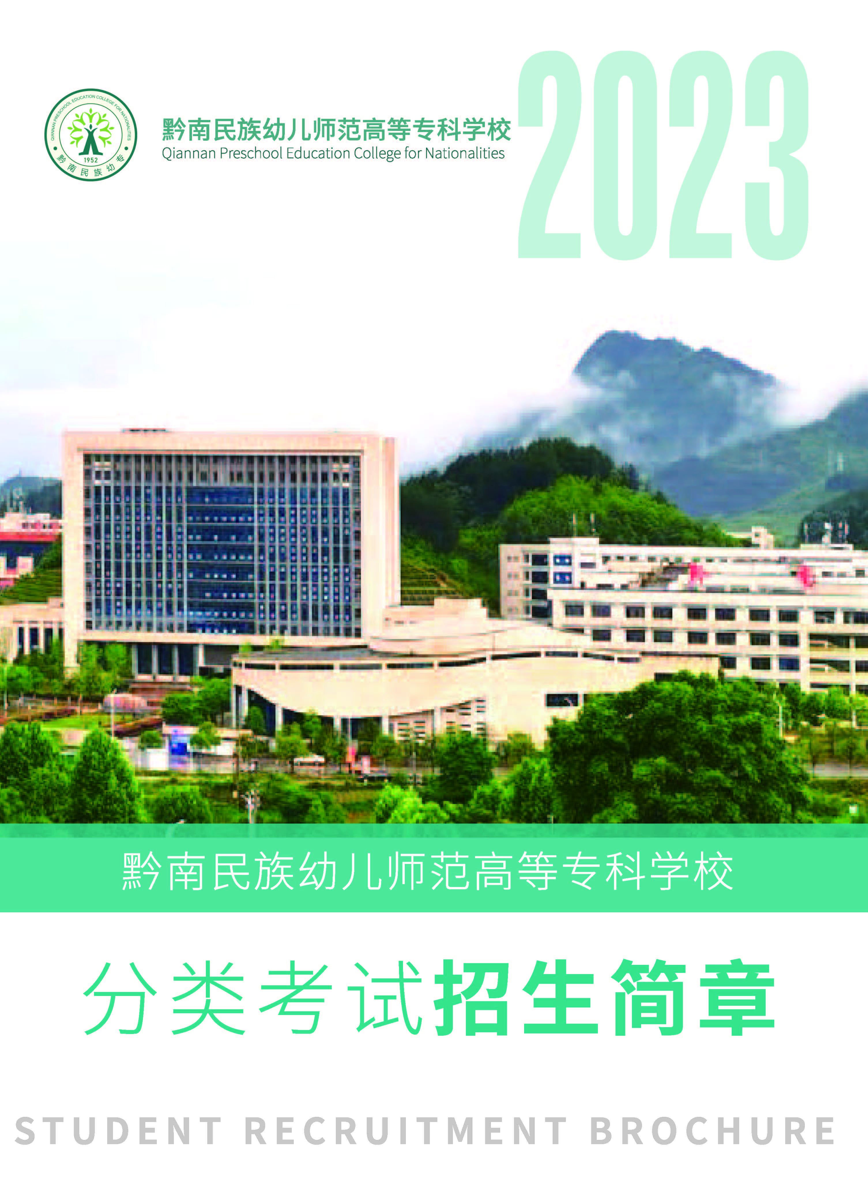 2023年黔南民族幼儿师范高等专科学校分类考试招生简章02.jpg