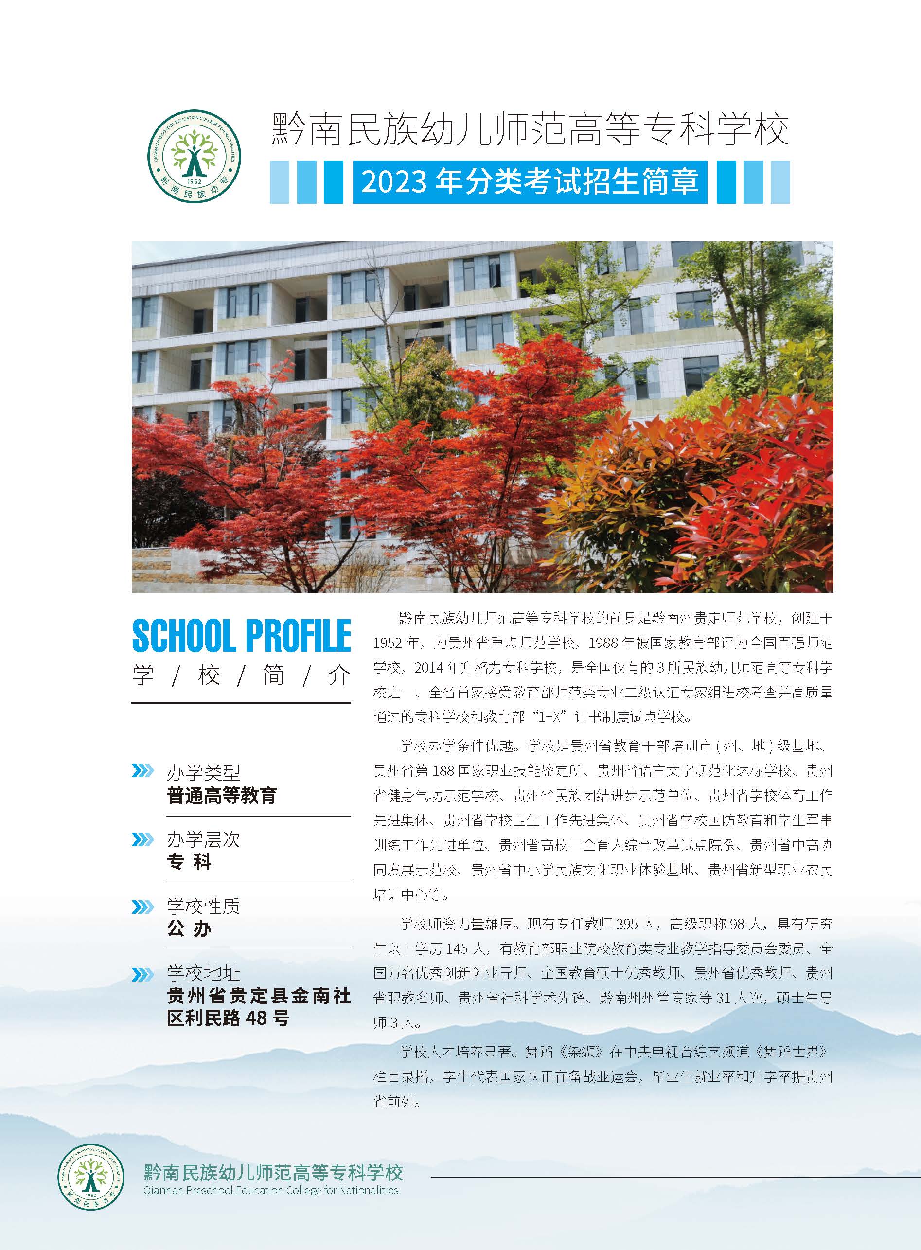2023年黔南民族幼儿师范高等专科学校分类考试招生简章03.jpg