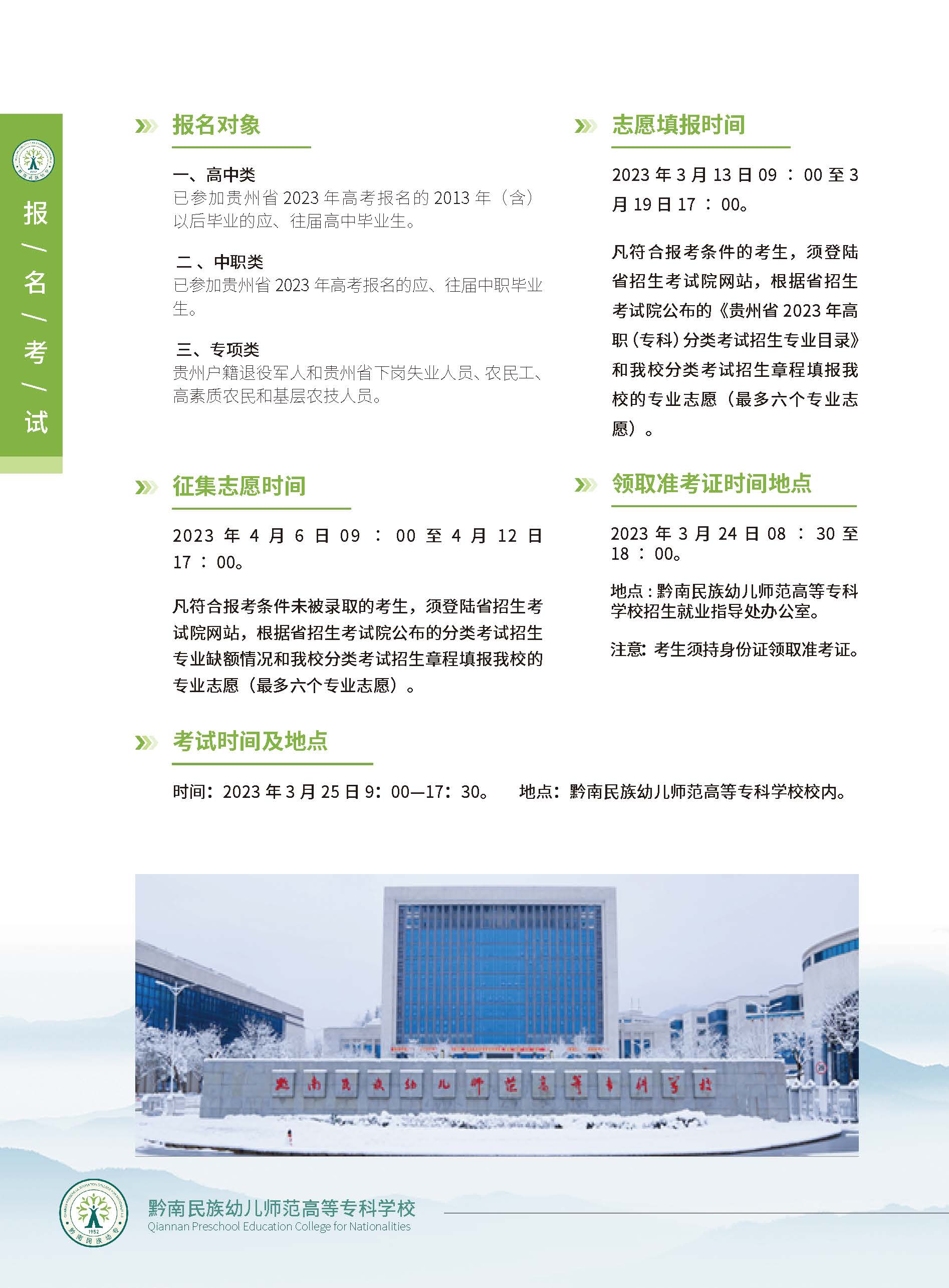 2023年黔南民族幼儿师范高等专科学校分类考试招生简章07.jpg