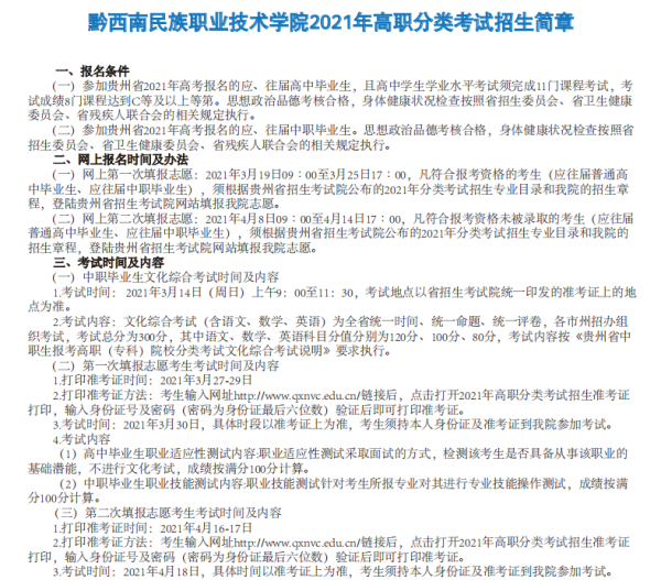 2021年黔西南民族职业技术学院分类考试招生简章02.png