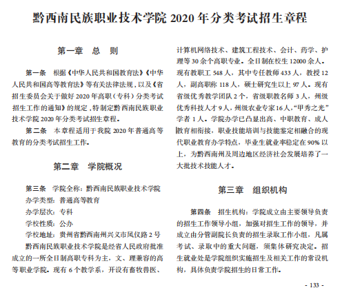 2020年黔西南民族职业技术学院分类考试招生章程01.png