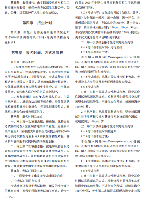 2020年黔西南民族职业技术学院分类考试招生章程02.png