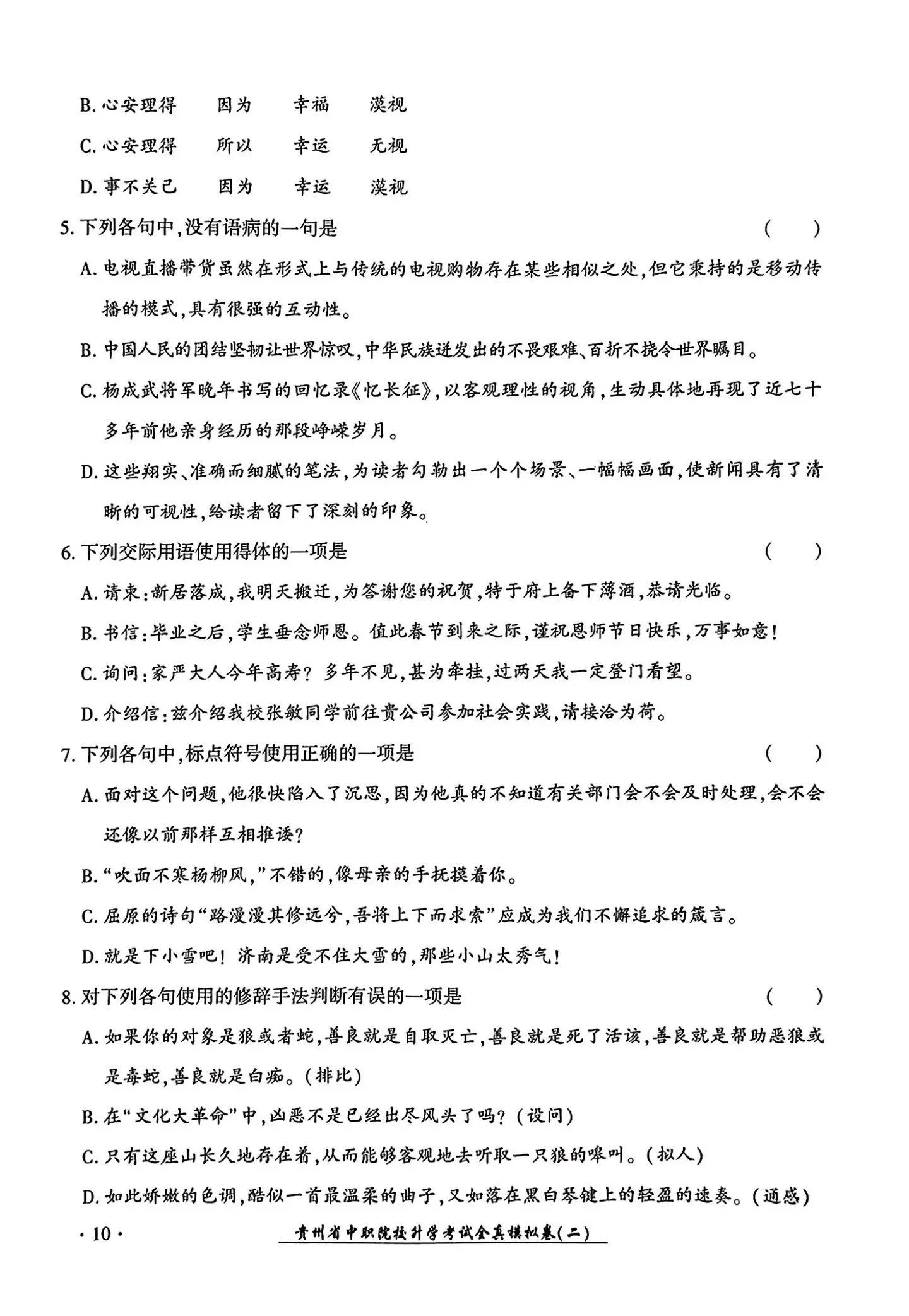 2024年贵州中职生报考高职（专科）院校分类考试文化综合全真模拟试卷（二）02.jpg