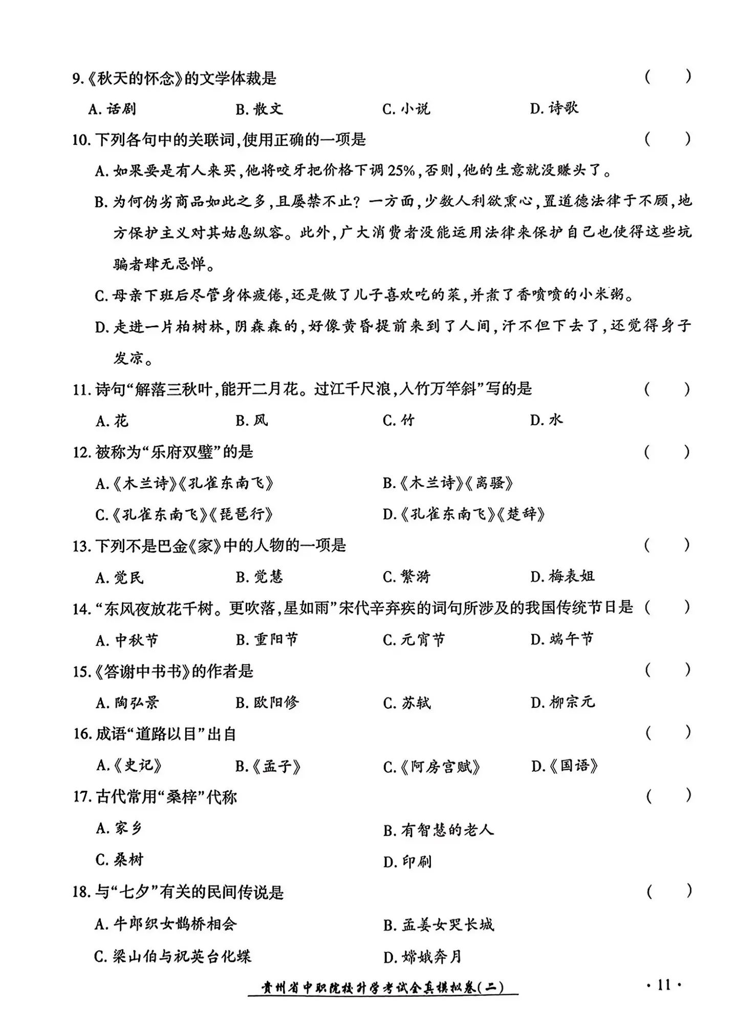 2024年贵州中职生报考高职（专科）院校分类考试文化综合全真模拟试卷（二）03.jpg