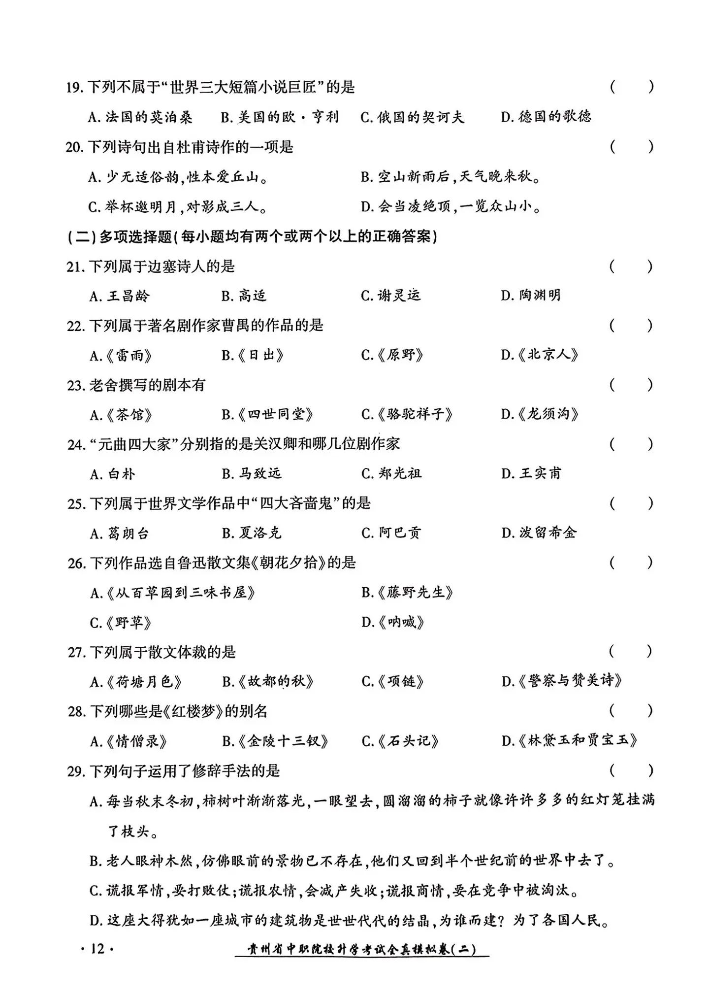 2024年贵州中职生报考高职（专科）院校分类考试文化综合全真模拟试卷（二）04.jpg