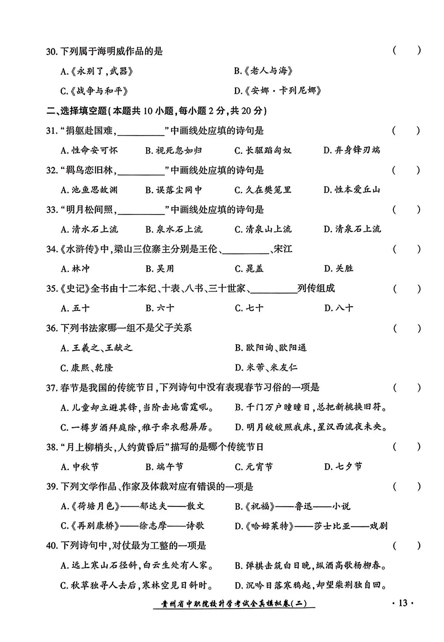 2024年贵州中职生报考高职（专科）院校分类考试文化综合全真模拟试卷（二）05.jpg