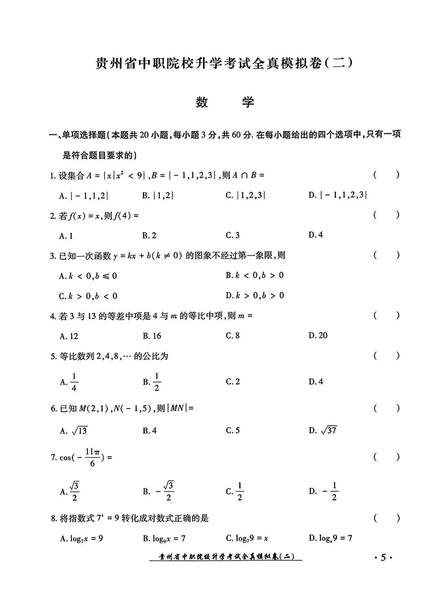 2024年贵州中职生报考高职（专科）院校分类考试文化综合全真模拟试卷（二）09.jpg