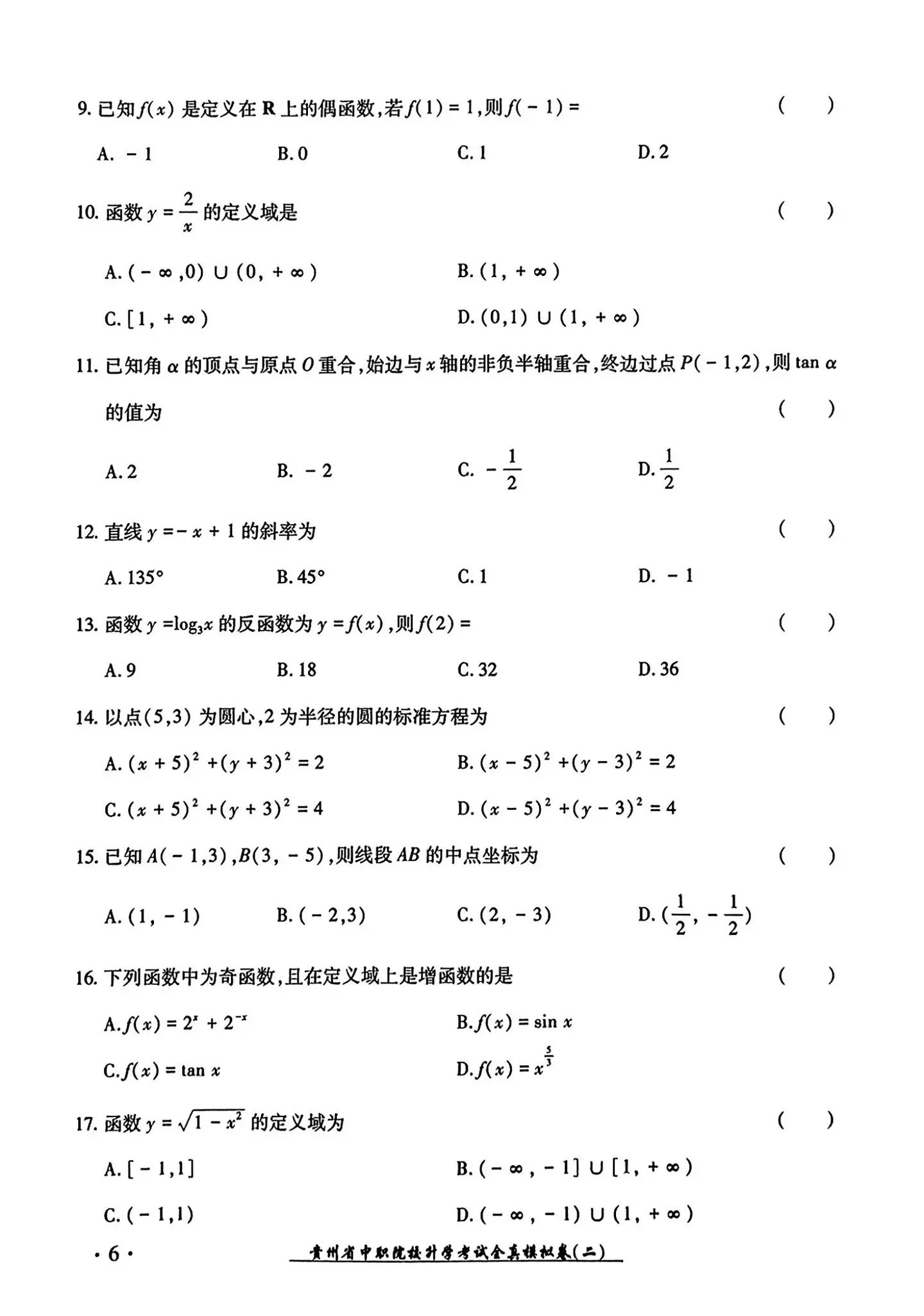 2024年贵州中职生报考高职（专科）院校分类考试文化综合全真模拟试卷（二）10.jpg