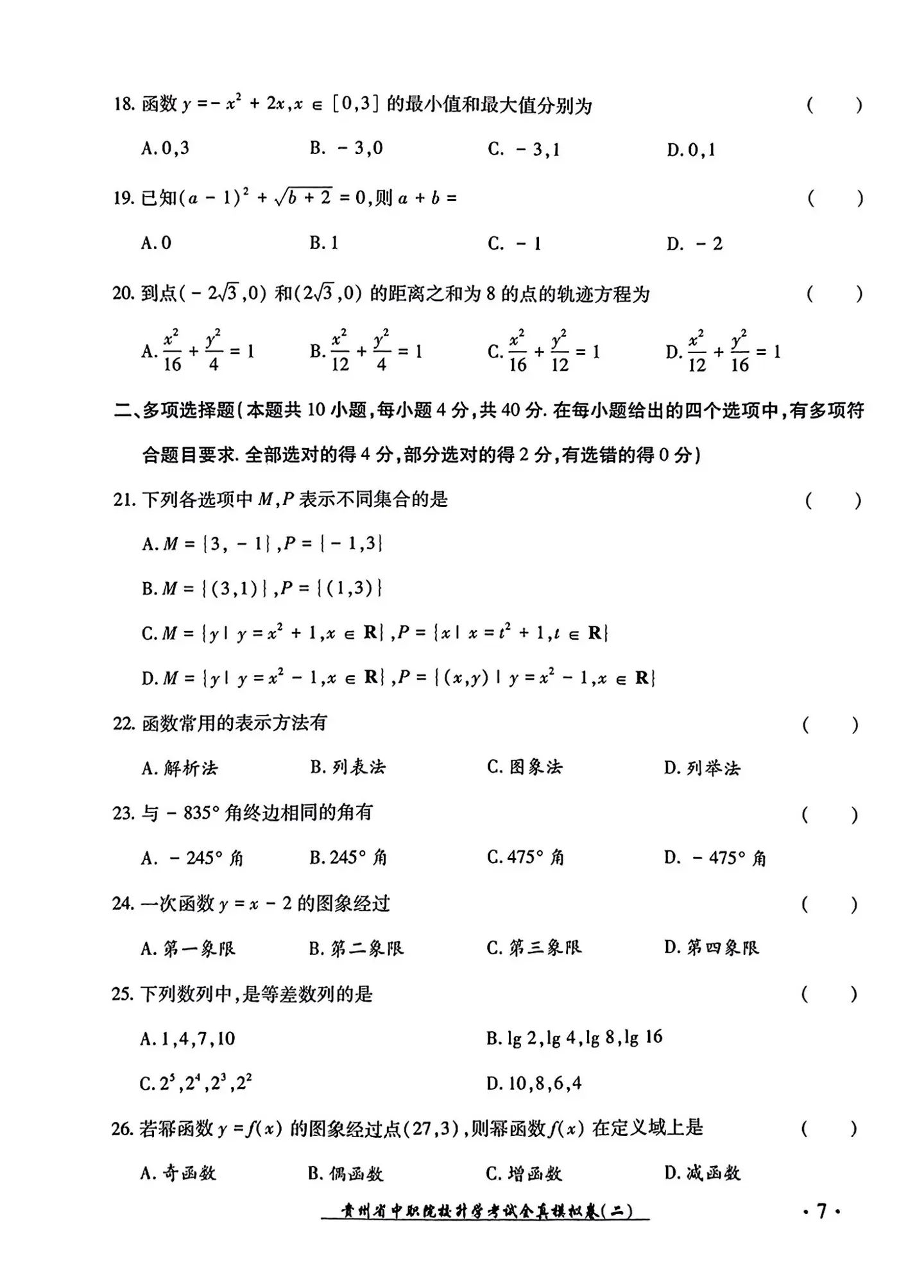 2024年贵州中职生报考高职（专科）院校分类考试文化综合全真模拟试卷（二）11.jpg