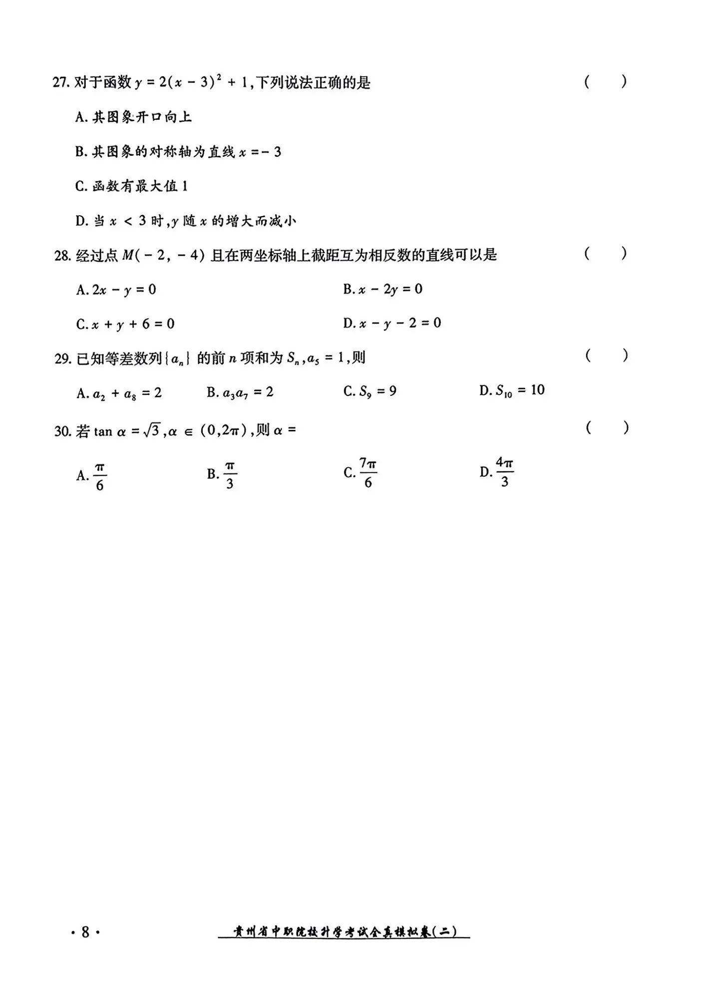 2024年贵州中职生报考高职（专科）院校分类考试文化综合全真模拟试卷（二）12.jpg