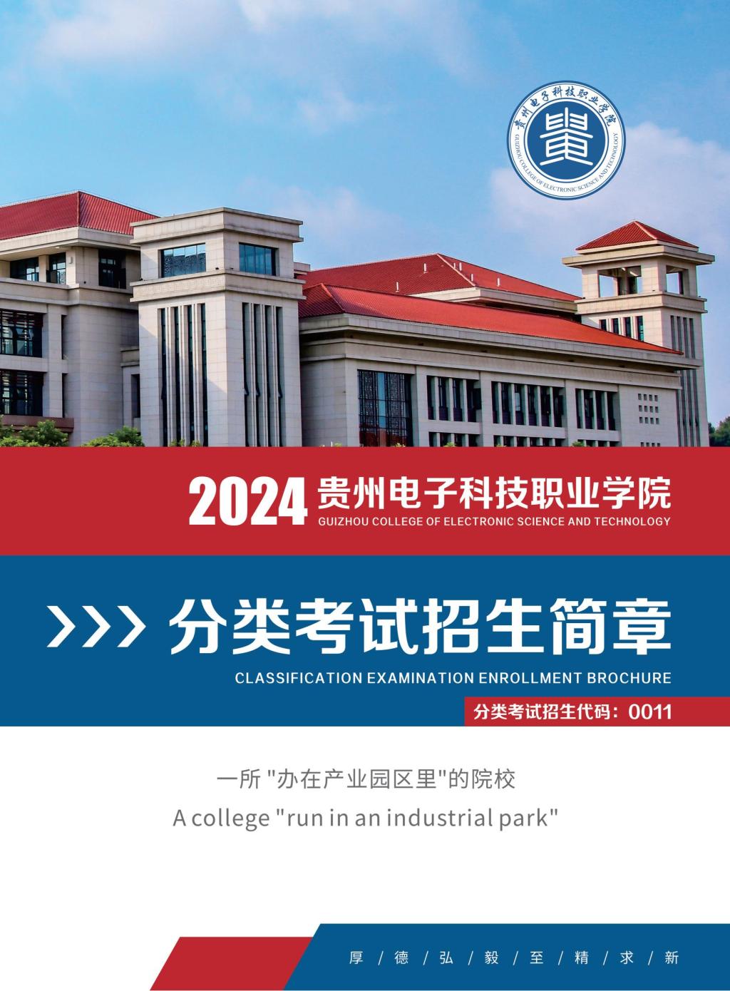 2024年贵州电子科技职业学院分类考试招生简章
