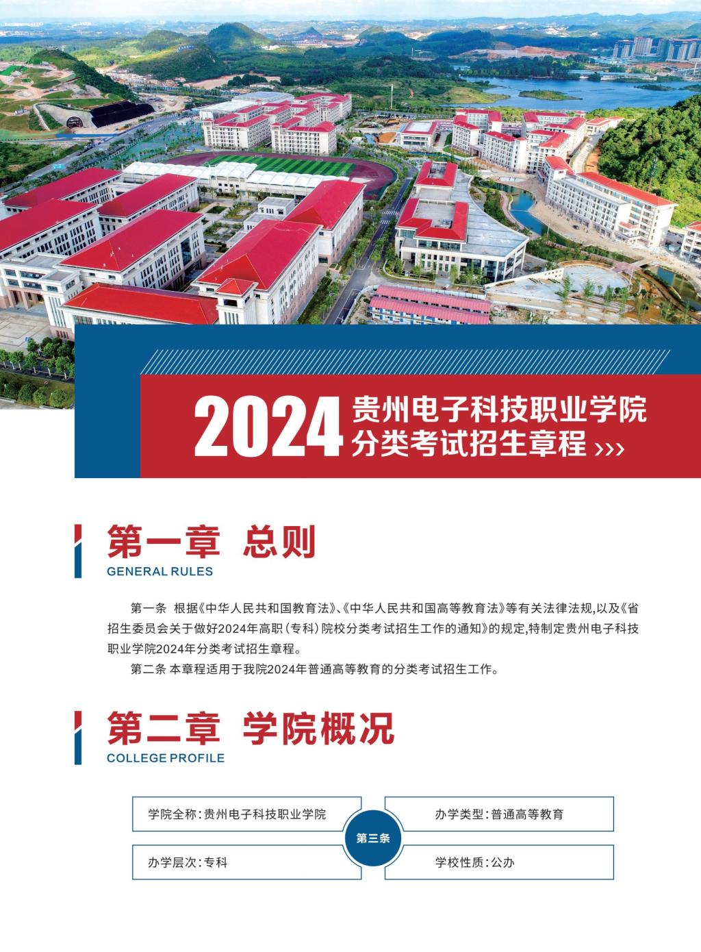 2024年贵州电子科技职业学院分类考试招生简章