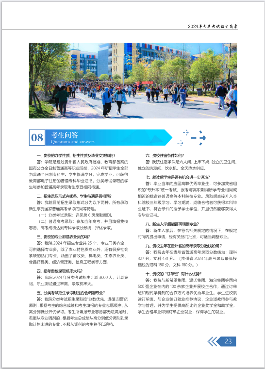 2024年贵州农业职业学院分类考试招生简章